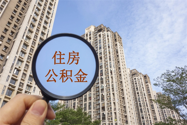 汕头辞职多久公积金可以全部取出来吗（辞职之后公积金多长时间可以取）